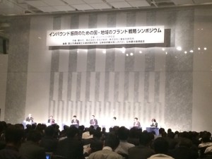 インバウンド・シンポジウム