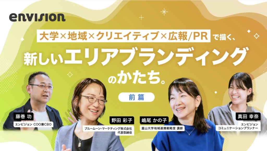 【メディア掲載】envision INSIGHTS対談記事