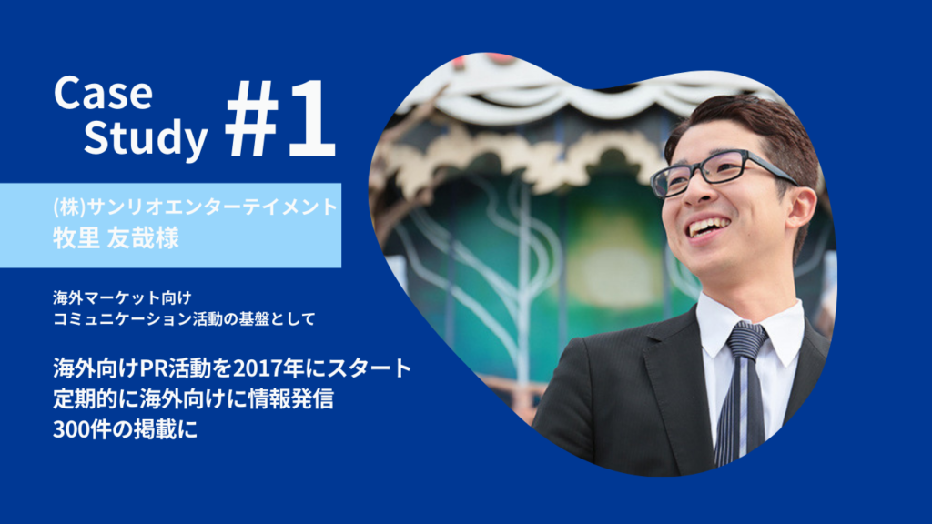 ~海外マーケット向けコミュニケーション活動の基盤として~