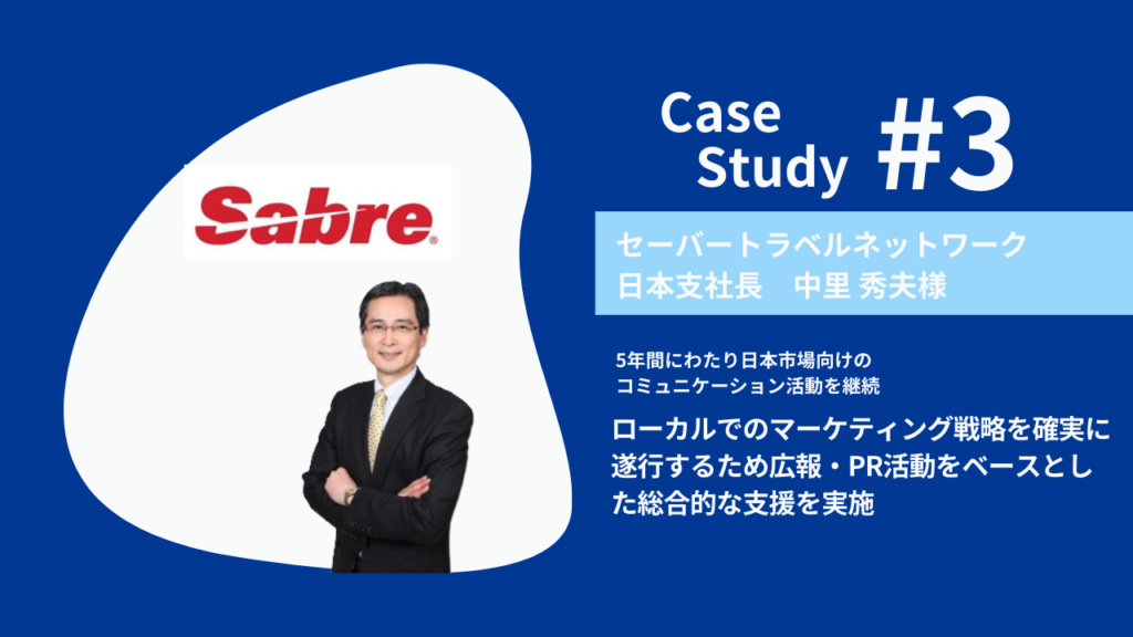 ~5年間にわたり日本市場向けのコミュニケーション活動を継続~