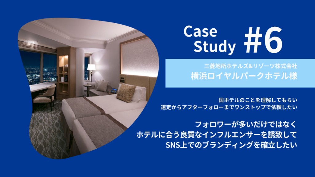 ～ホテルのことを理解してもらい、選定からアフターフォローまでワンストップで依頼したい～