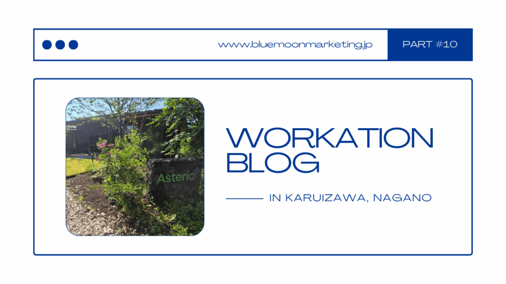 【Blog】国内ワーケーションのススメ ～軽井沢編～